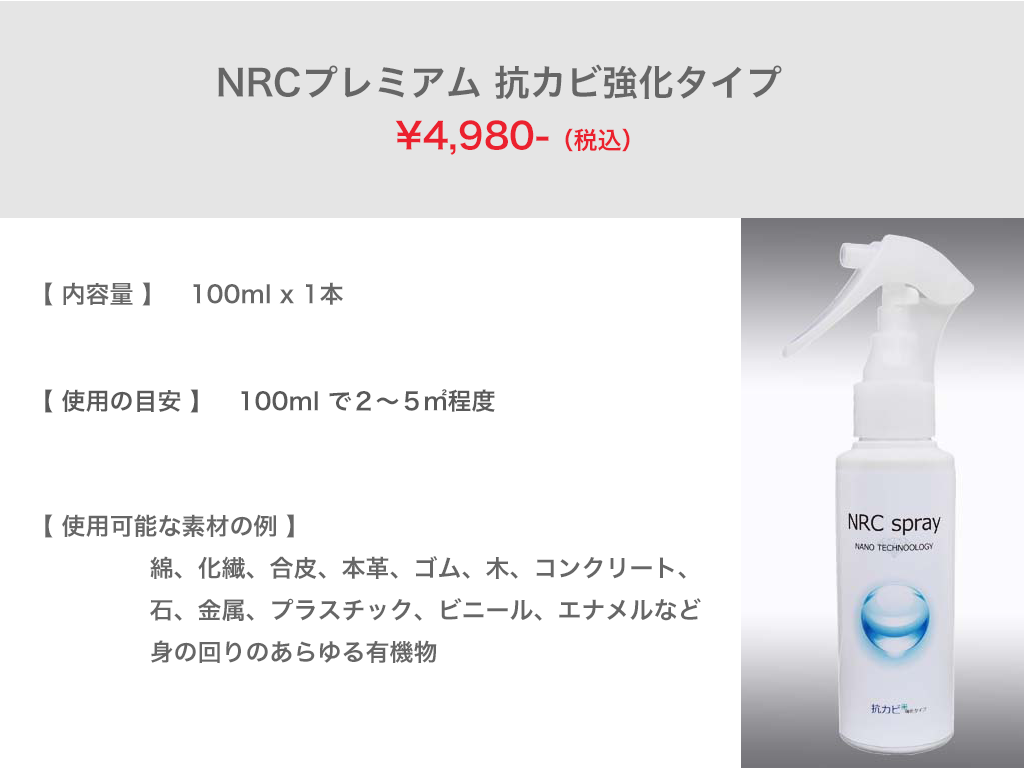 NRC premium mold prevention | 消臭ガイド！