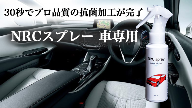 車内の消臭 抗菌 抗ウイルスコーティング加工が 一瞬で だれにでもできる プロの業者も愛用する人に優しい車内除菌消臭コーティング剤 Nrcスプレー車専用 消臭ガイド